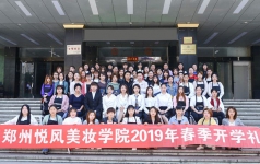 悦风美妆学院2019年开学典礼