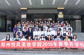 悦风美妆学院2019年开学典礼