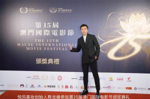 悦风美妆学院创始人熊龙峰应邀参加第15届澳门国际电影节